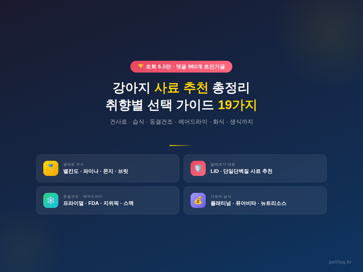 강아지 사료 추천 취향별 상황별 선택 가이드 총정리 썸네일